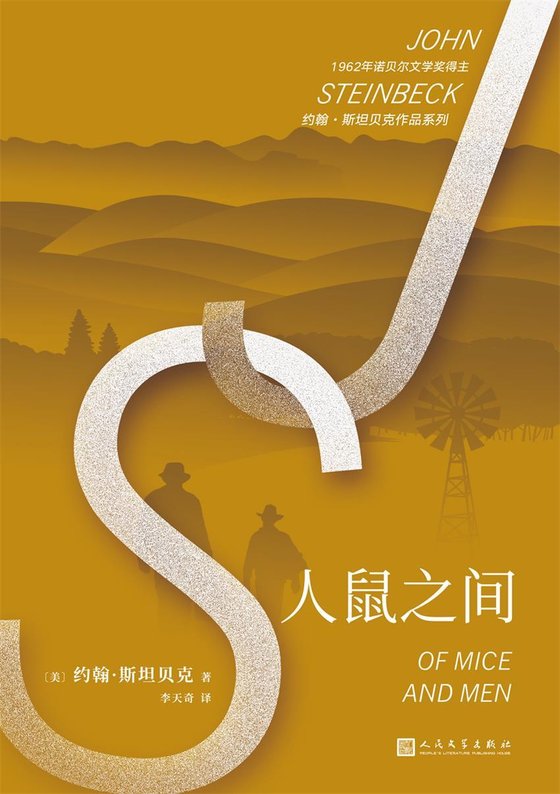 《人鼠之间》