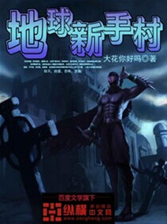 《地球新手村》.epub 作者：大花你好吗