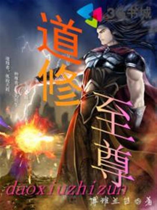 《道修至尊》.epub 作者：博雅兰台