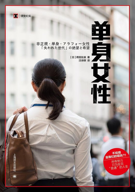 单身女性 作者：雨宫处凛