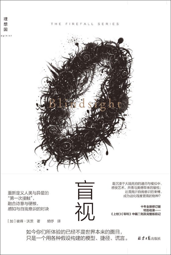 《盲视》 作者：加) 彼得·沃茨
