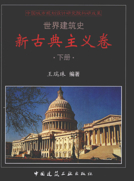 世界建筑史  新古典主义卷