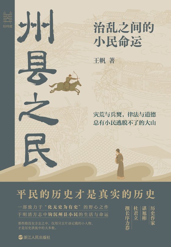 《州县之民》 作者：王帆