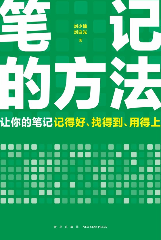 《笔记的方法》 作者：刘少楠,刘白光