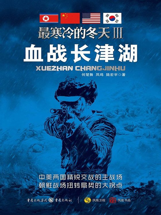 《最寒冷的冬天Ⅲ——血战长津湖》 作者：何楚舞 凤鸣 陆宏宇