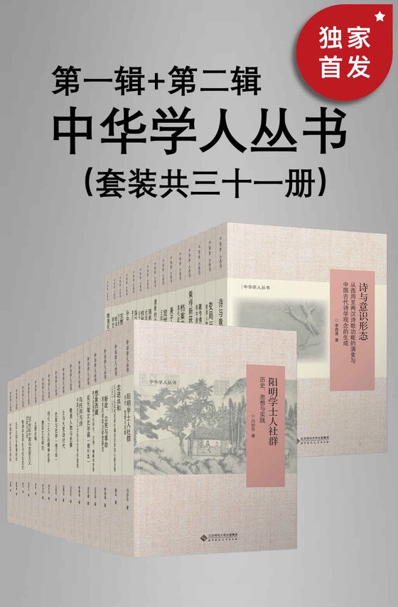 《中华学人丛书（第一辑_第二辑）（套装共三十一册）》 作者：李伯杰