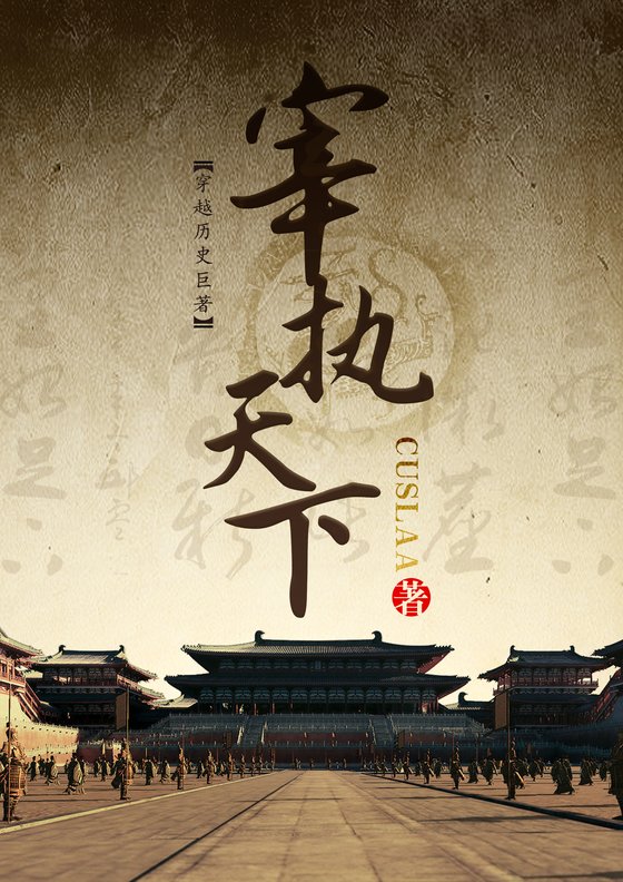 《宰执天下》.epub 作者：Cuslaa