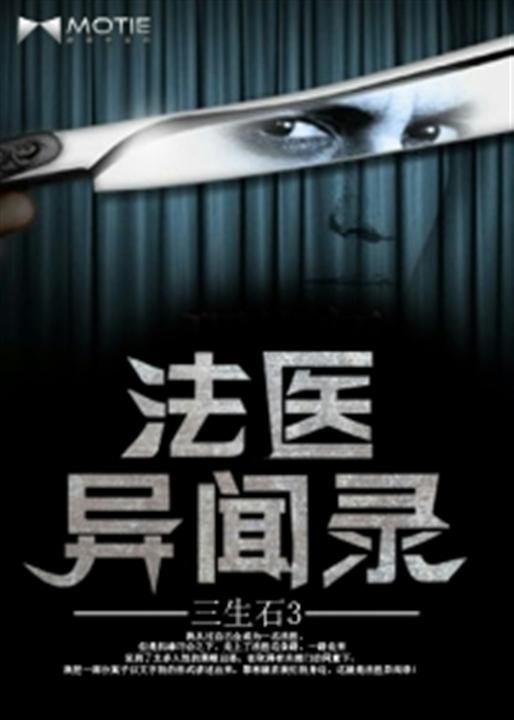 《法医异闻录》.epub 作者：三生石3