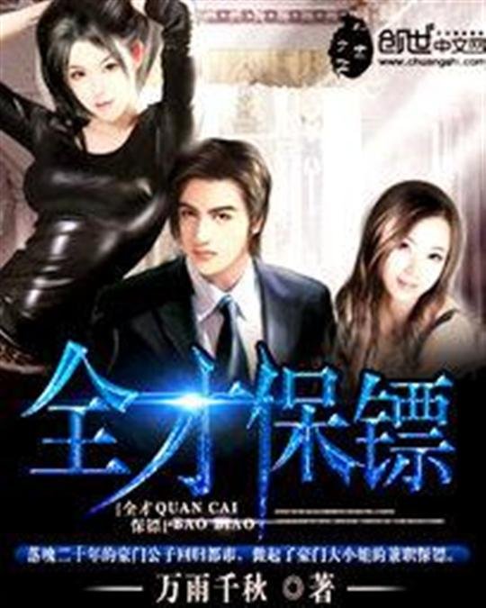 《全才保镖-万雨千秋》.epub 作者：万雨千秋