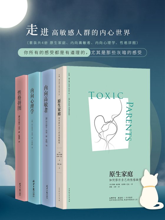 《走进高敏感人群的内心世界（套装4册 原生家庭、内向高敏者、内向心理学、性格拼图）》.mobi