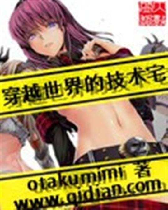 《穿越世界的技术宅-otakumimi》.epub