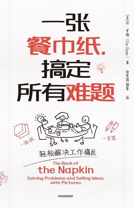 2024-01《一张餐巾纸，搞定所有难题》