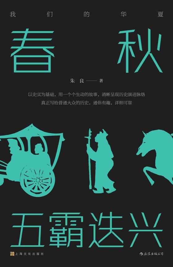 《春秋：五霸迭兴》 作者：朱良