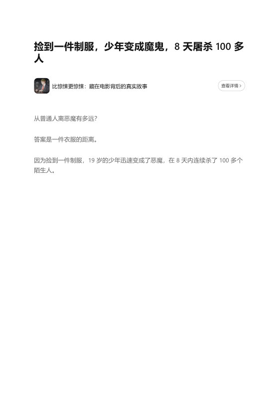 知乎严选 比惊悚更惊悚：藏在电影背后的真实故事