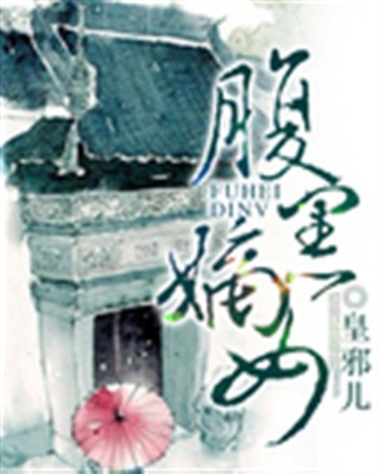 《腹黑嫡女》.epub 作者：皇邪儿