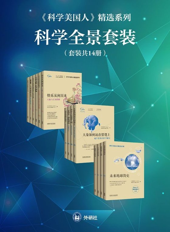 《科学美国人精选系列科学全景(套装共14册)》 作者：环球科学》杂志社