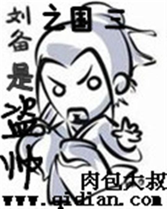 《三国之刘备是盗帅》.epub 作者：肉包大叔
