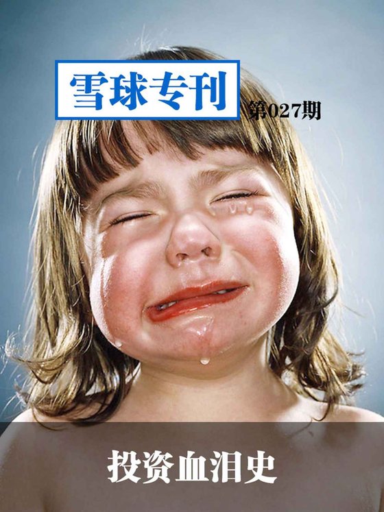 《雪球专刊第027期——投资血泪史》 作者：雪球用户