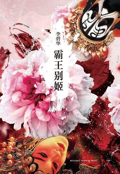《霸王别姬》 作者：李碧华