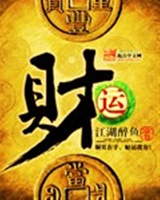 《财运》.epub 作者：江湖醉鱼