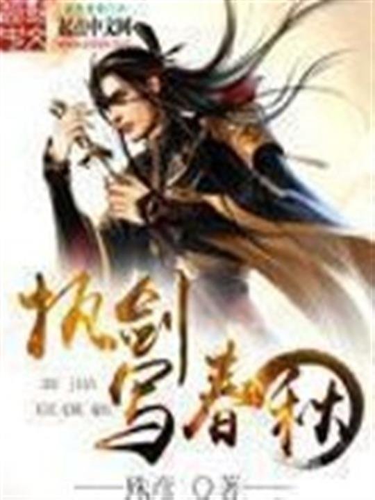 《执剑写春秋》.epub 作者：殊彦