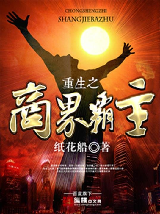 《重生之商界霸主》.epub 作者：纸花船