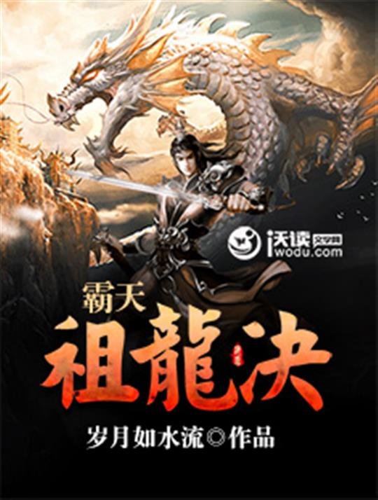 《霸天祖龙决》.epub 作者：岁月如水流
