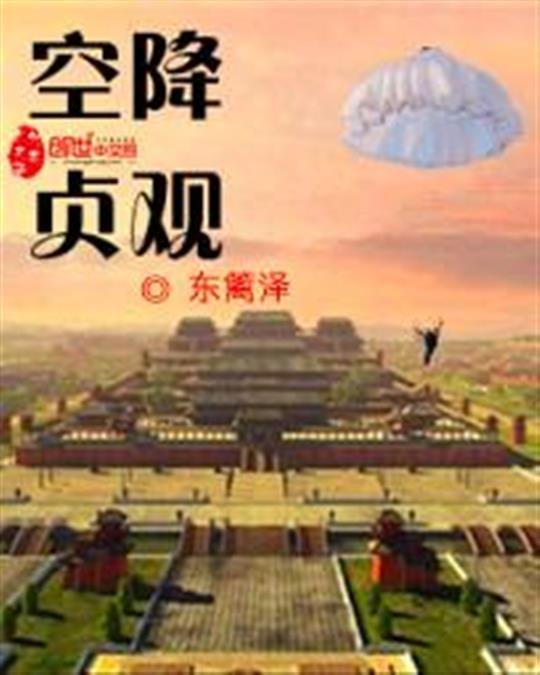 《空降贞观》.epub 作者：东篱泽