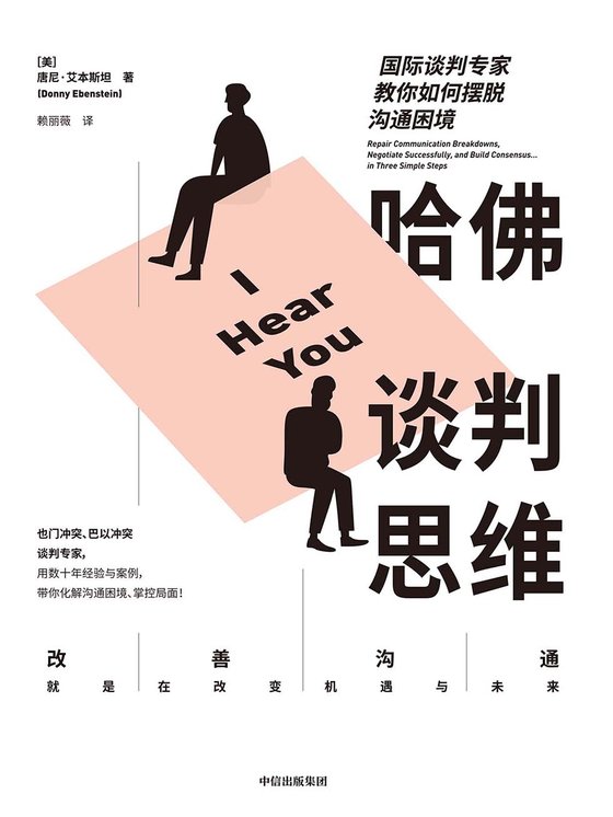 哈佛谈判思维（含思维训练）