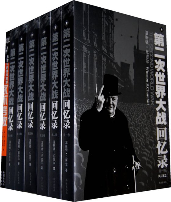 《第二次世界大战回忆录》 作者：温斯顿.丘吉尔