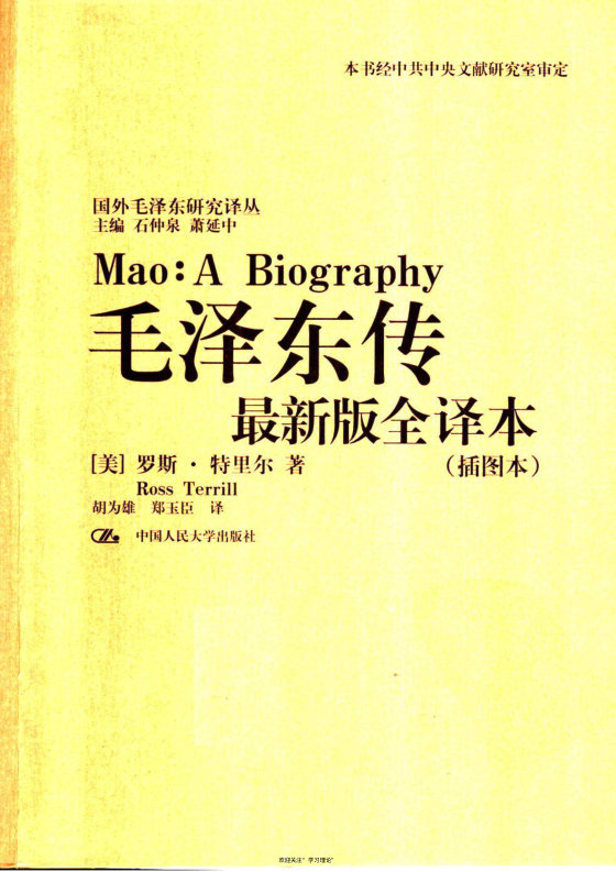 《毛泽东传：名著珍藏版（插图本）》 作者：罗斯·特里尔