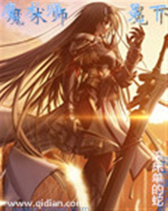 《魔术师冕下》.epub 作者：滚床单的蛇