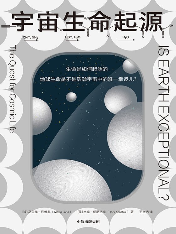 宇宙生命起源_【以】马里奥·利维奥【美】杰克·绍斯塔克