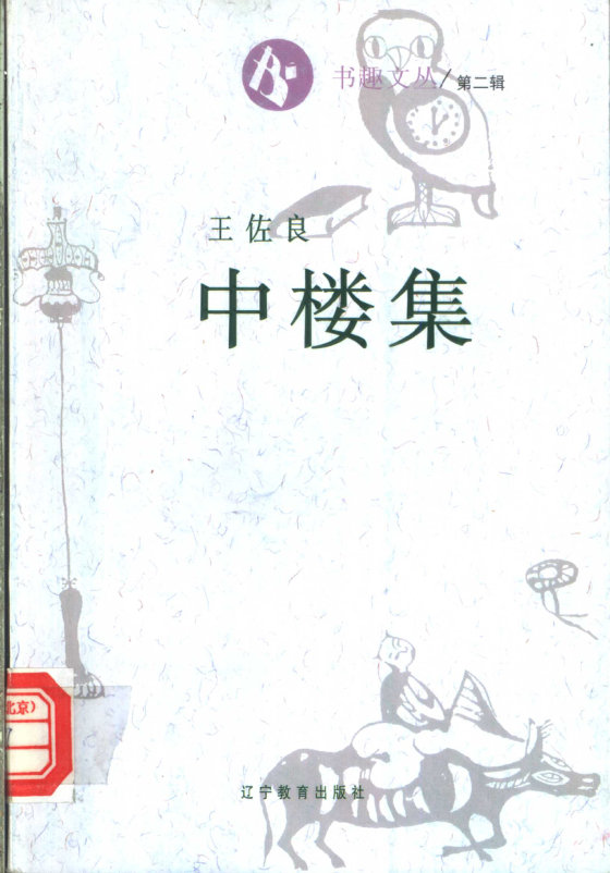 《中楼集》 作者：王佐良