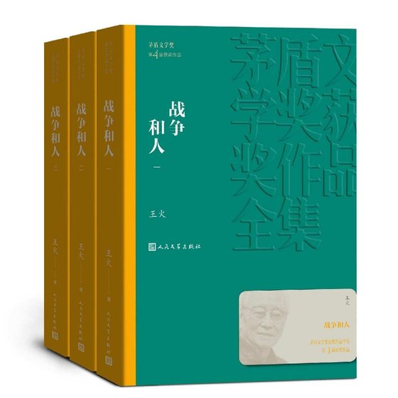 《战争和人》 作者：王火