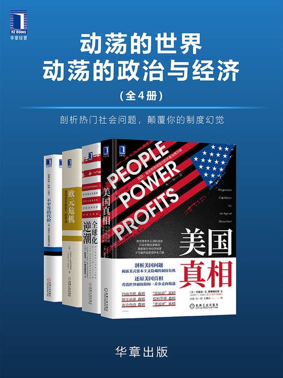 《动荡的世界，动荡的政治与经济（共4册）》 作者：约瑟夫·斯蒂格利茨