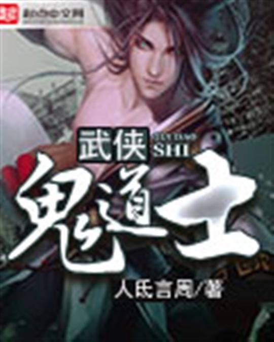 《武侠鬼道士》.epub 作者：人氐言周