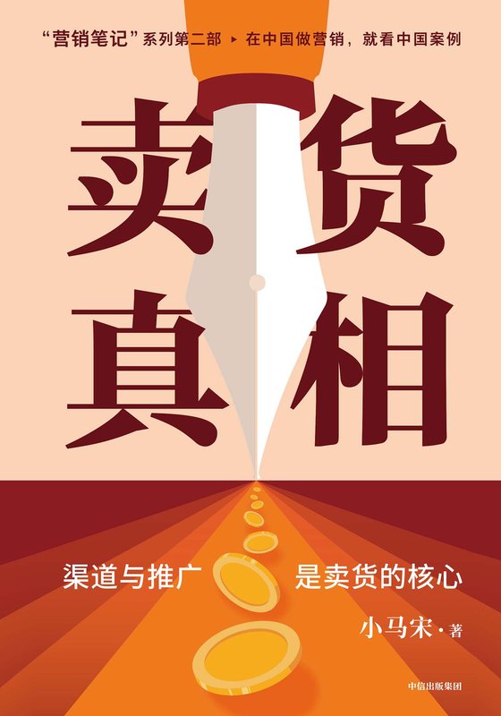 《卖货真相》 作者：小马宋