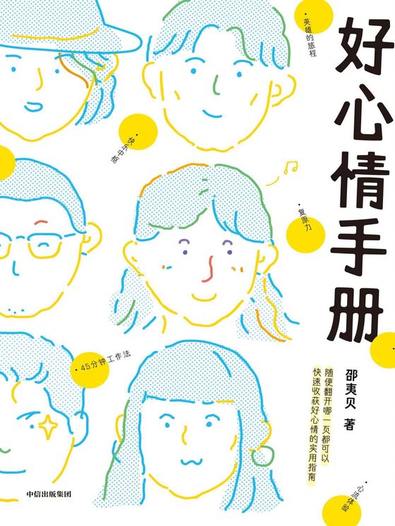 《好心情手册》.epub 作者：邵夷贝
