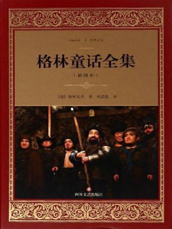 《格林童话全集》 作者：格林兄弟
