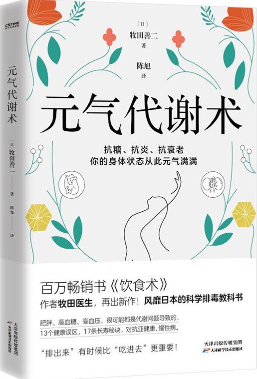 《元气代谢术》 作者：牧田善二
