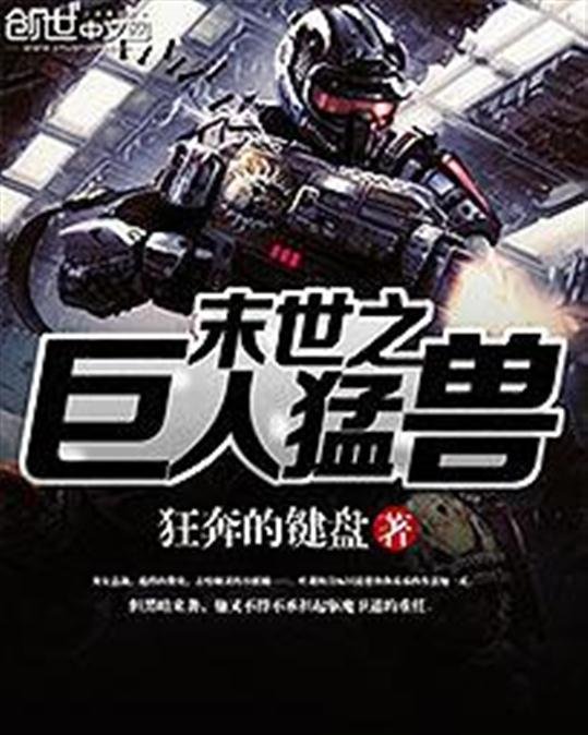 《末世之巨人猛兽》.epub 作者：狂奔的键盘