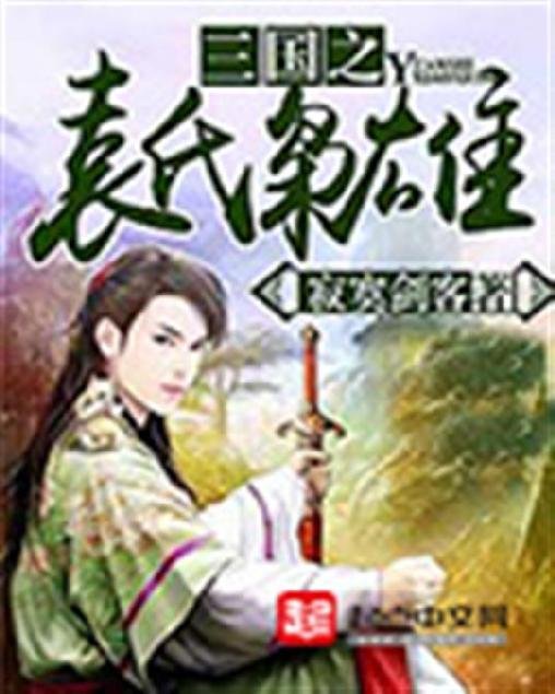 《三国之袁氏枭雄》.epub 作者：寂寞剑客