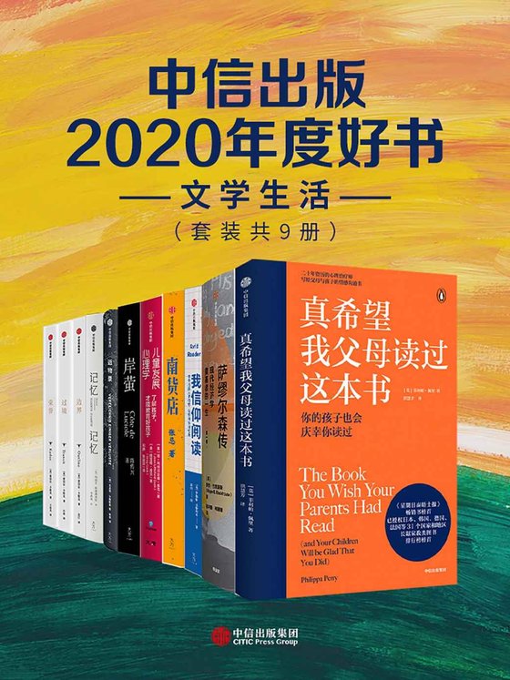 《中信出版2020年度好书-文学生活（套装共9册）》
