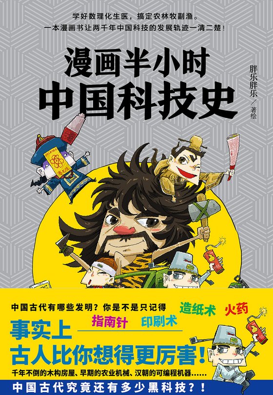 《漫画半小时中国科技史》古人比你想得更厉害