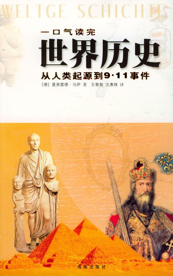 《一口气读完世界历史》 作者：曼弗雷德·马伊
