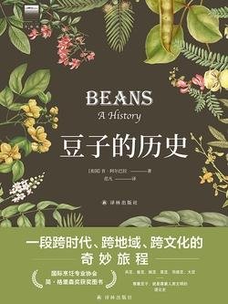 《豆子的历史》 作者：肯•阿尔巴拉