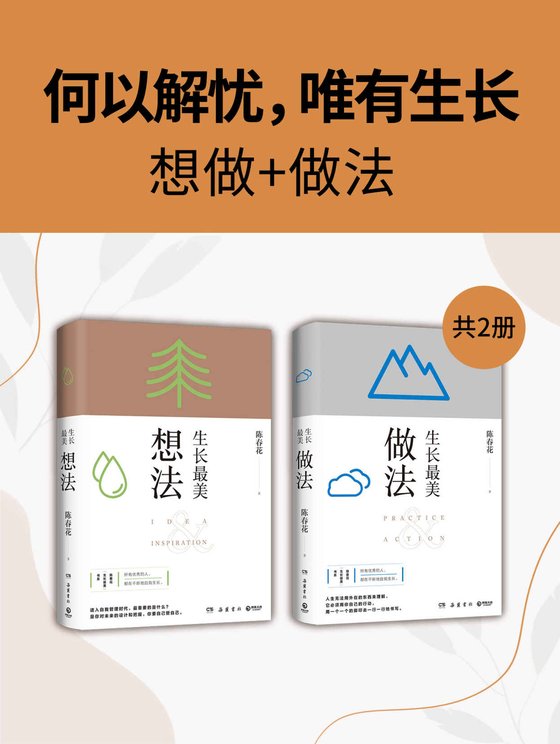 何以解忧，唯有生长：想做+做法（共2册） 作者：陈春花