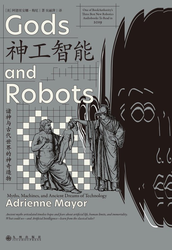 《神工智能》 作者：美】阿德里安娜·梅厄