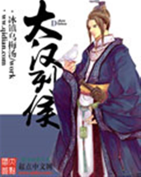 《大汉列侯》.epub 作者：冰镇乌梅汤